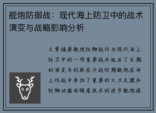 舰炮防御战：现代海上防卫中的战术演变与战略影响分析