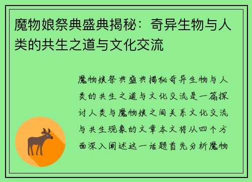 魔物娘祭典盛典揭秘：奇异生物与人类的共生之道与文化交流
