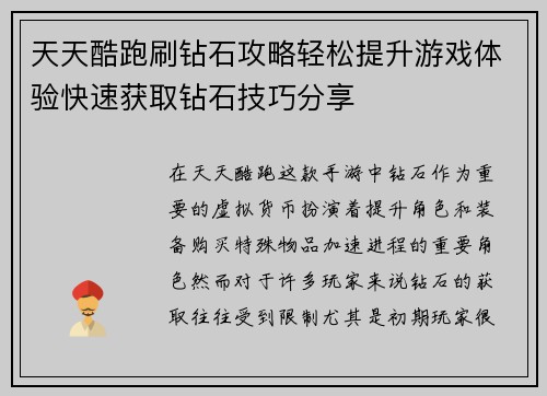 天天酷跑刷钻石攻略轻松提升游戏体验快速获取钻石技巧分享