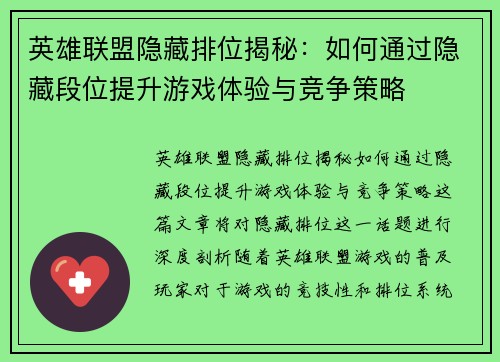 英雄联盟隐藏排位揭秘：如何通过隐藏段位提升游戏体验与竞争策略