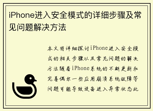 iPhone进入安全模式的详细步骤及常见问题解决方法