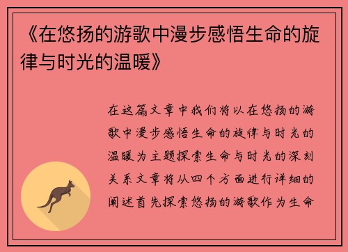 《在悠扬的游歌中漫步感悟生命的旋律与时光的温暖》