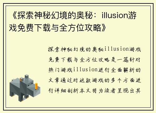 《探索神秘幻境的奥秘：illusion游戏免费下载与全方位攻略》
