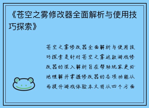 《苍空之雾修改器全面解析与使用技巧探索》