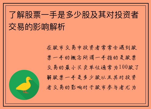 了解股票一手是多少股及其对投资者交易的影响解析