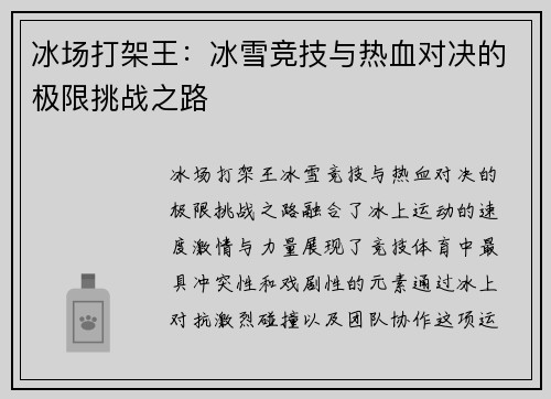 冰场打架王：冰雪竞技与热血对决的极限挑战之路