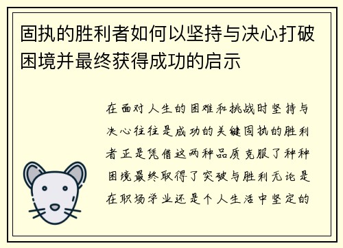 固执的胜利者如何以坚持与决心打破困境并最终获得成功的启示