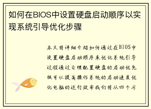 如何在BIOS中设置硬盘启动顺序以实现系统引导优化步骤