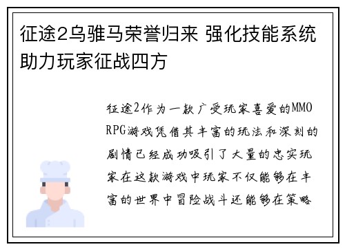 征途2乌骓马荣誉归来 强化技能系统助力玩家征战四方