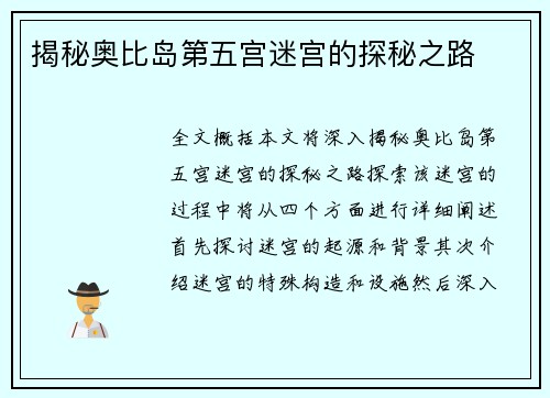 揭秘奥比岛第五宫迷宫的探秘之路