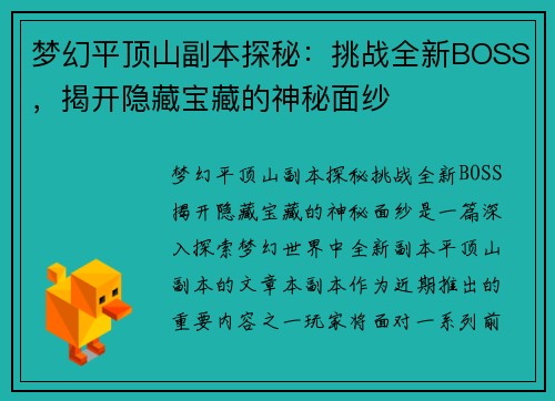 梦幻平顶山副本探秘：挑战全新BOSS，揭开隐藏宝藏的神秘面纱