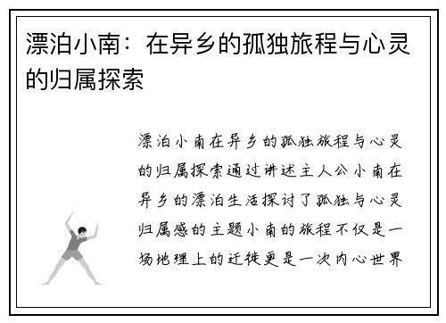 漂泊小南：在异乡的孤独旅程与心灵的归属探索