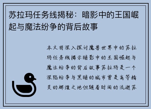 苏拉玛任务线揭秘：暗影中的王国崛起与魔法纷争的背后故事
