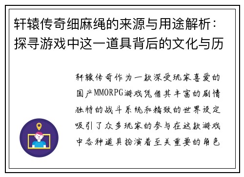 轩辕传奇细麻绳的来源与用途解析：探寻游戏中这一道具背后的文化与历史意义