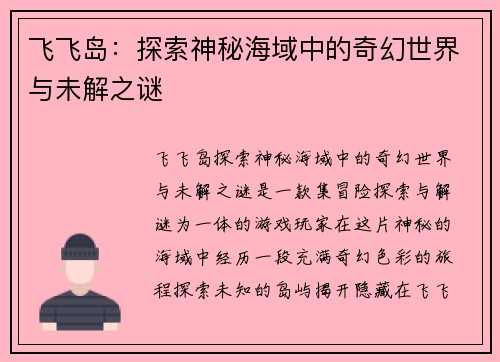 飞飞岛：探索神秘海域中的奇幻世界与未解之谜
