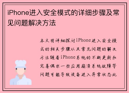 iPhone进入安全模式的详细步骤及常见问题解决方法