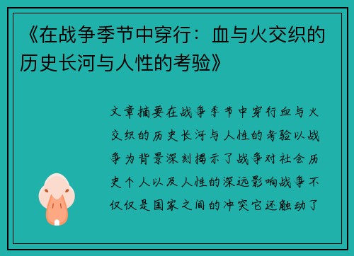 《在战争季节中穿行：血与火交织的历史长河与人性的考验》
