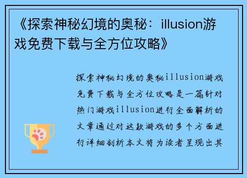 《探索神秘幻境的奥秘：illusion游戏免费下载与全方位攻略》