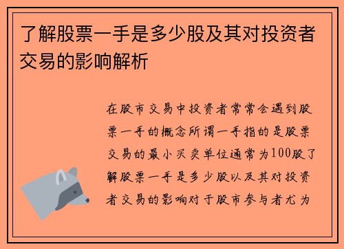 了解股票一手是多少股及其对投资者交易的影响解析
