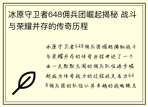 冰原守卫者648佣兵团崛起揭秘 战斗与荣耀并存的传奇历程