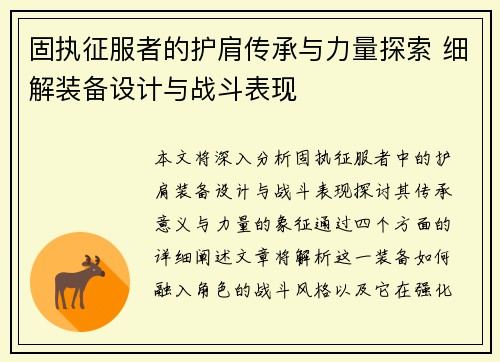 固执征服者的护肩传承与力量探索 细解装备设计与战斗表现