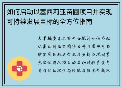 如何启动以塞西莉亚苗圃项目并实现可持续发展目标的全方位指南