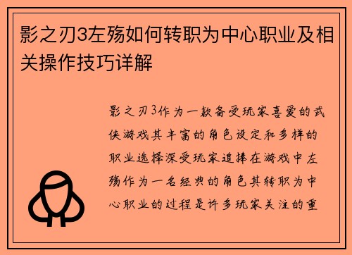 影之刃3左殇如何转职为中心职业及相关操作技巧详解