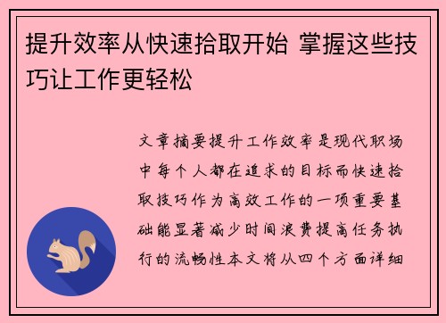提升效率从快速拾取开始 掌握这些技巧让工作更轻松