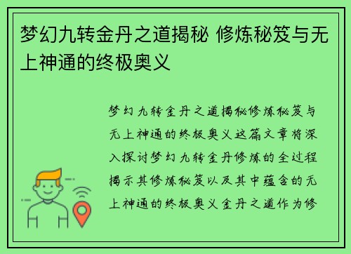 梦幻九转金丹之道揭秘 修炼秘笈与无上神通的终极奥义