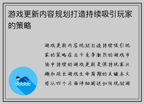 游戏更新内容规划打造持续吸引玩家的策略