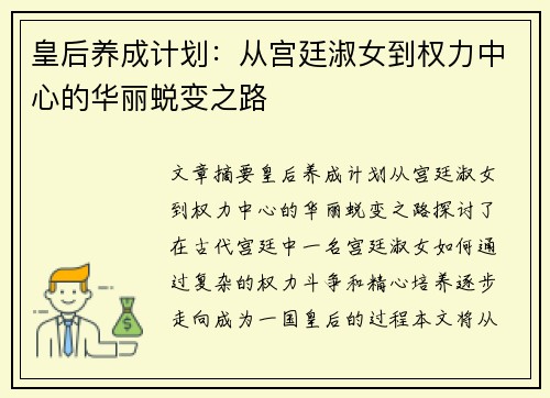 皇后养成计划：从宫廷淑女到权力中心的华丽蜕变之路