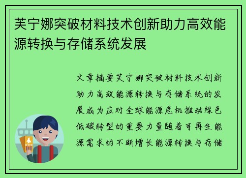 芙宁娜突破材料技术创新助力高效能源转换与存储系统发展