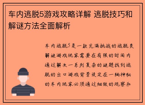 车内逃脱5游戏攻略详解 逃脱技巧和解谜方法全面解析