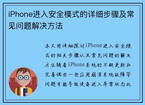 iPhone进入安全模式的详细步骤及常见问题解决方法