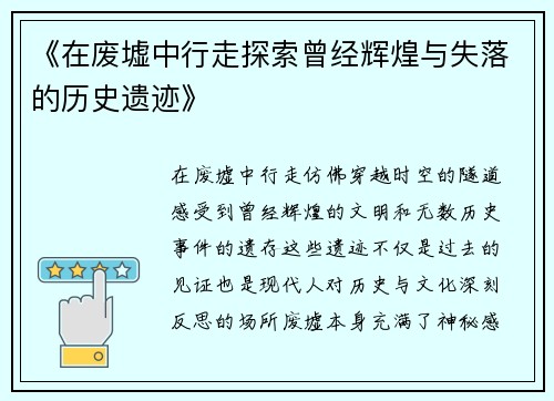 《在废墟中行走探索曾经辉煌与失落的历史遗迹》