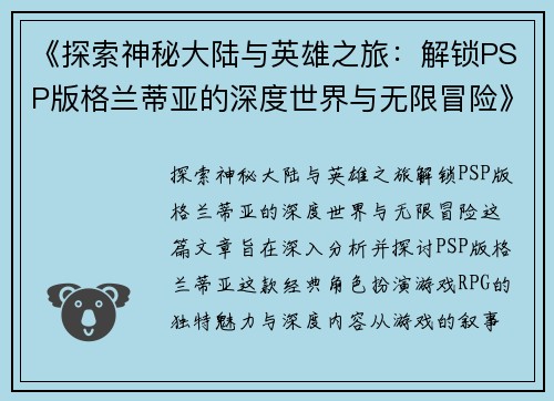 《探索神秘大陆与英雄之旅：解锁PSP版格兰蒂亚的深度世界与无限冒险》