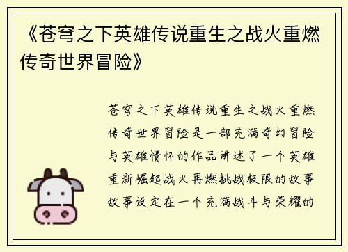 《苍穹之下英雄传说重生之战火重燃传奇世界冒险》