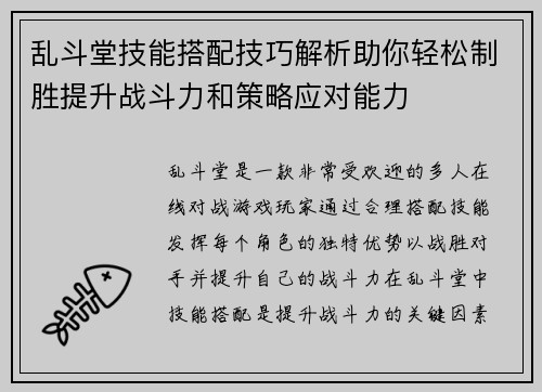 乱斗堂技能搭配技巧解析助你轻松制胜提升战斗力和策略应对能力