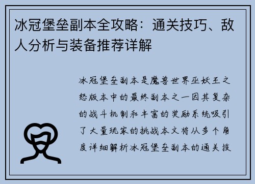 冰冠堡垒副本全攻略：通关技巧、敌人分析与装备推荐详解