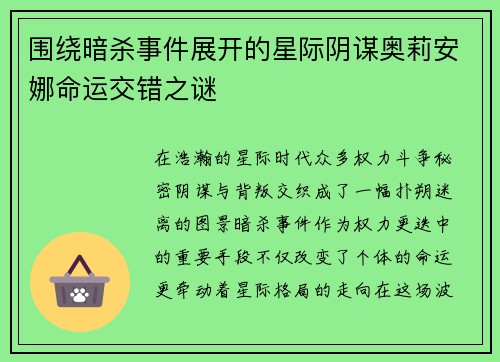 围绕暗杀事件展开的星际阴谋奥莉安娜命运交错之谜
