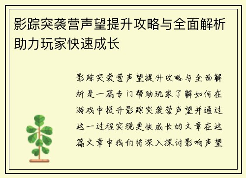 影踪突袭营声望提升攻略与全面解析助力玩家快速成长