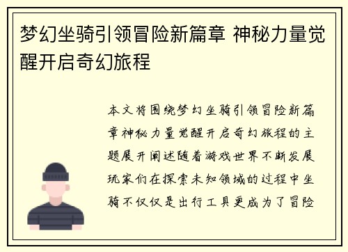 梦幻坐骑引领冒险新篇章 神秘力量觉醒开启奇幻旅程