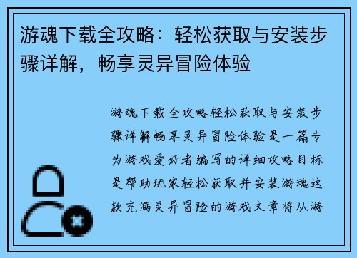 游魂下载全攻略：轻松获取与安装步骤详解，畅享灵异冒险体验