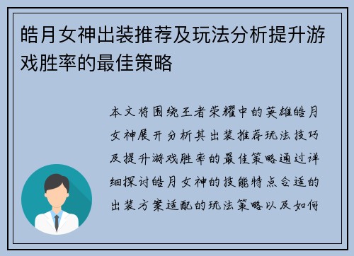 皓月女神出装推荐及玩法分析提升游戏胜率的最佳策略
