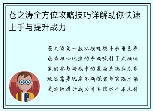 苍之涛全方位攻略技巧详解助你快速上手与提升战力