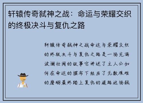轩辕传奇弑神之战：命运与荣耀交织的终极决斗与复仇之路