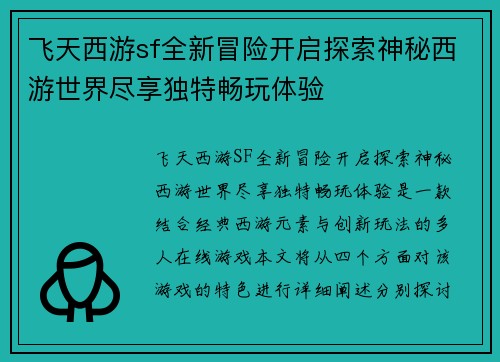 飞天西游sf全新冒险开启探索神秘西游世界尽享独特畅玩体验