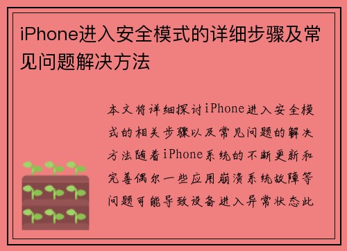 iPhone进入安全模式的详细步骤及常见问题解决方法