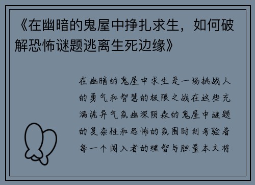 《在幽暗的鬼屋中挣扎求生，如何破解恐怖谜题逃离生死边缘》