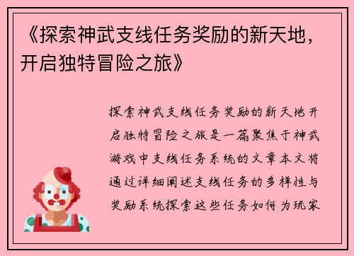 《探索神武支线任务奖励的新天地，开启独特冒险之旅》